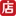 微店 标志